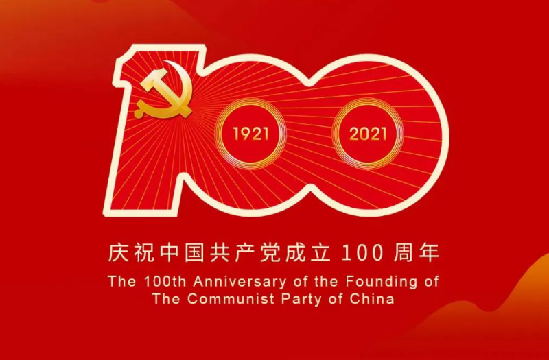 庆贺建党百年：百年大党正风华，砥砺奋进谱新篇！