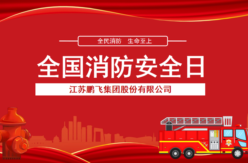 全民消防，生命至上 | 鹏飞集团开展消防宣传活动